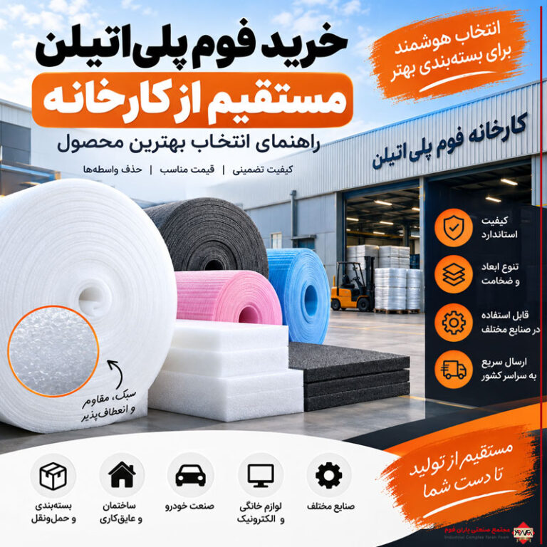 خرید فوم پلیاتیلن مستقیم از کارخانه؛ راهنمای انتخاب بهترین محصول