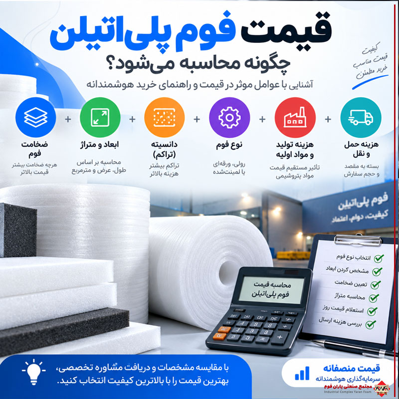 قیمت فوم پلی‌اتیلن چگونه محاسبه می‌شود؟ بررسی عوامل مؤثر بر قیمت