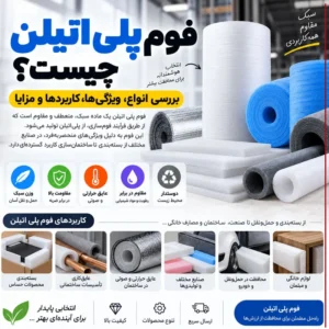 فوم پلی اتیلن چیست؟ بررسی انواع، ویژگی‌ها، کاربردها و مزایا