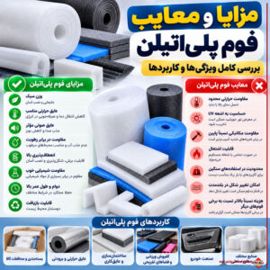مزایا و معایب فوم پلیاتیلن؛ بررسی کامل ویژگیها و کاربردها