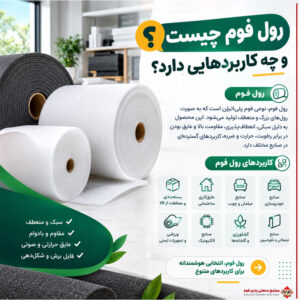 رول فوم چیست و چه کاربردهایی دارد