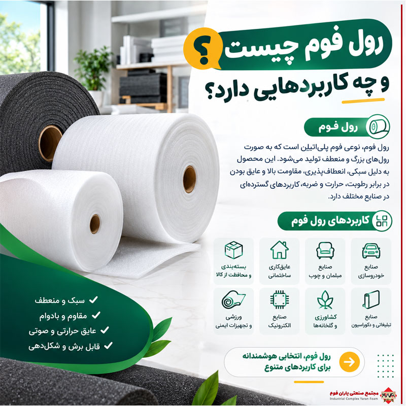 رول فوم چیست و چه کاربردهایی دارد