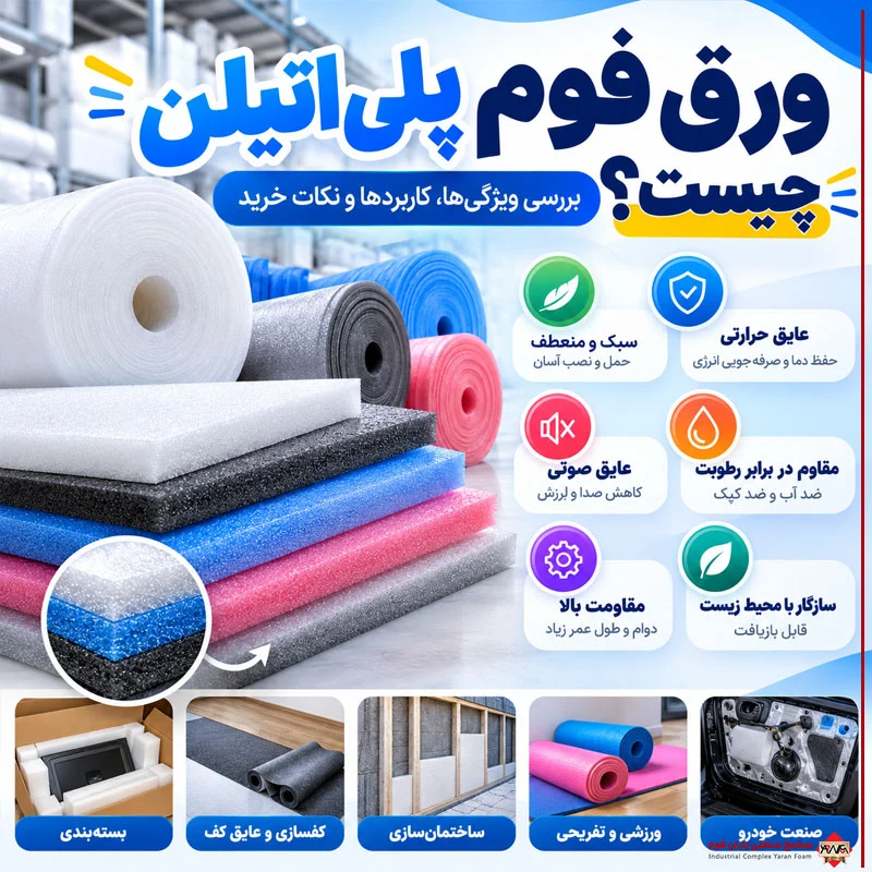 ورق فوم پلی‌اتیلن چیست؟ بررسی ویژگی‌ها، کاربردها و نکات خرید
