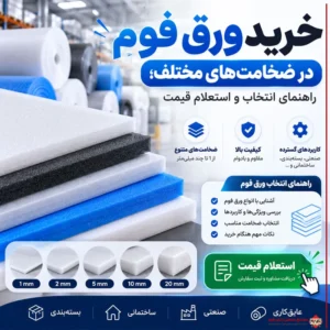 خرید ورق فوم در ضخامتهای مختلف؛ راهنمای انتخاب و استعلام قیمت
