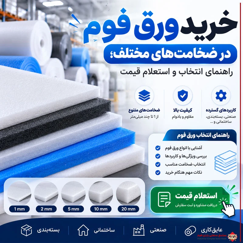 خرید ورق فوم در ضخامت‌های مختلف؛ راهنمای انتخاب و استعلام قیمت