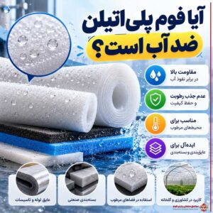 آیا فوم پلیاتیلن ضد آب است