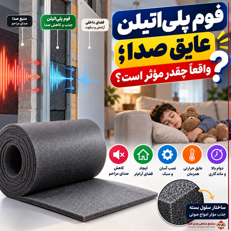 فوم پلی اتیلن عایق صدا