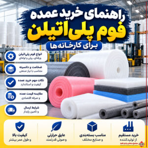 راهنمای خرید عمده فوم پلیاتیلن برای کارخانهها