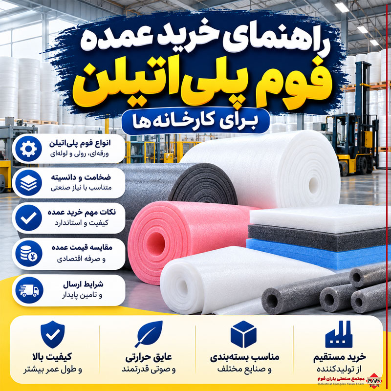 راهنمای خرید عمده فوم پلی‌اتیلن برای کارخانه‌ها